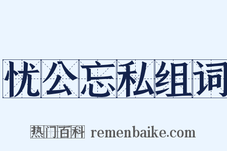 忧公忘私组词是什么意思的图片